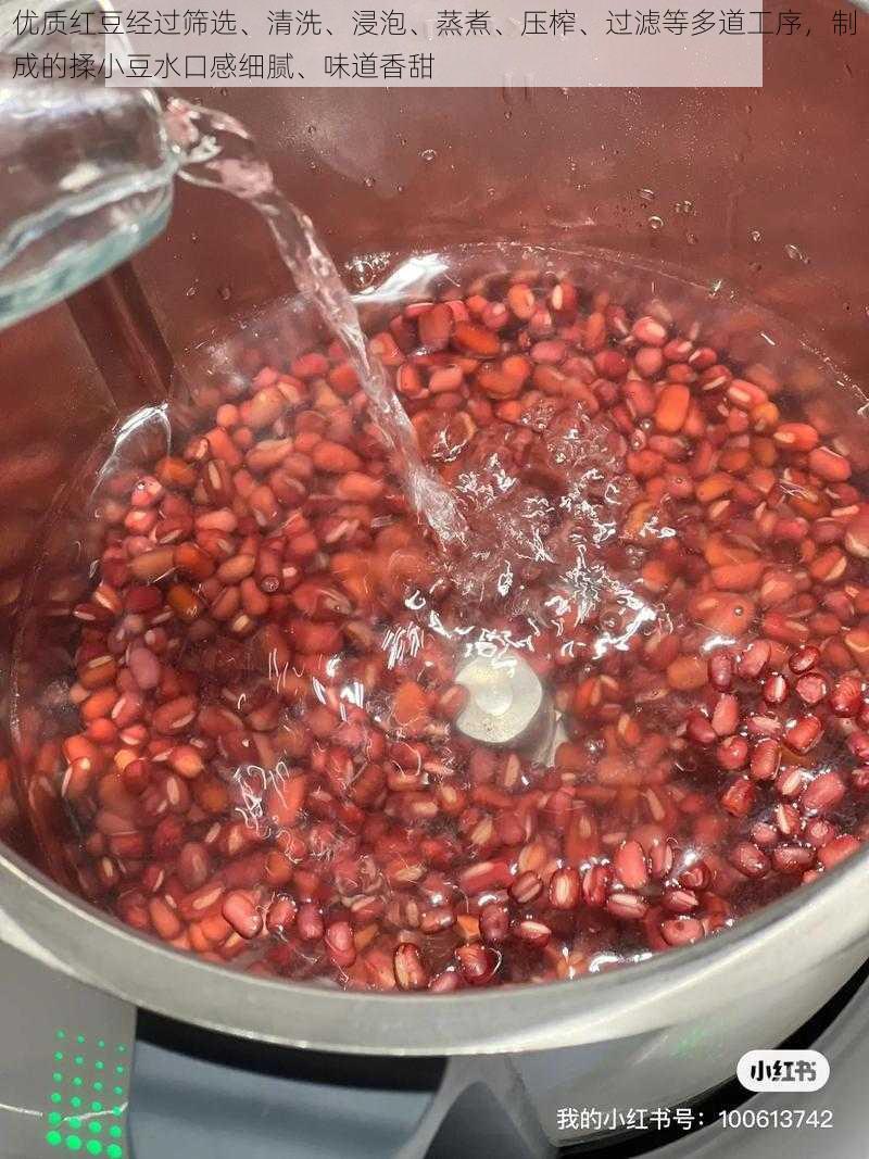 优质红豆经过筛选、清洗、浸泡、蒸煮、压榨、过滤等多道工序,制成的揉小豆水口感细腻、味道香甜