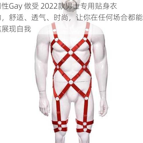 同性Gay 做受 2022款男士专用贴身衣物,舒适、透气、时尚,让你在任何场合都能自信展现自我