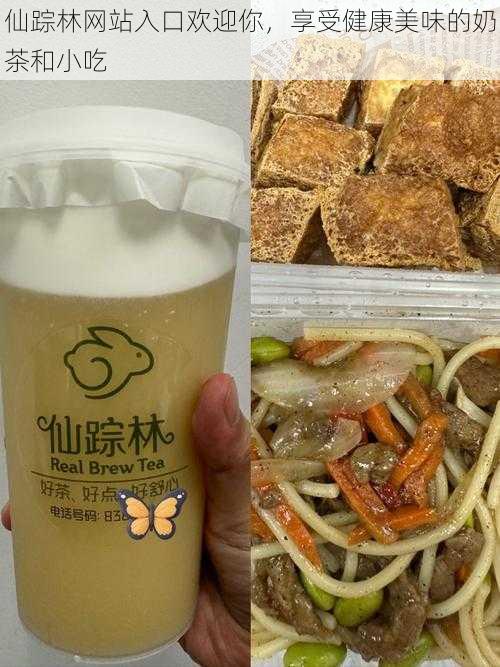 仙踪林网站入口欢迎你,享受健康美味的奶茶和小吃
