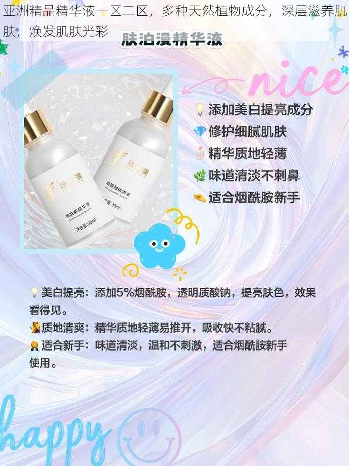 亚洲精品精华液一区二区,多种天然植物成分,深层滋养肌肤,焕发肌肤光彩