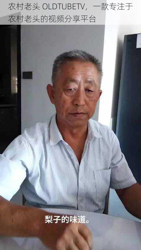 农村老头 OLDTUBETV,一款专注于农村老头的视频分享平台