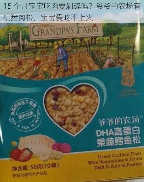 15 个月宝宝吃肉要剁碎吗?爷爷的农场有机猪肉松,宝宝爱吃不上火