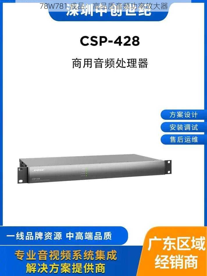 78W781 成品:高品质音频功率放大器