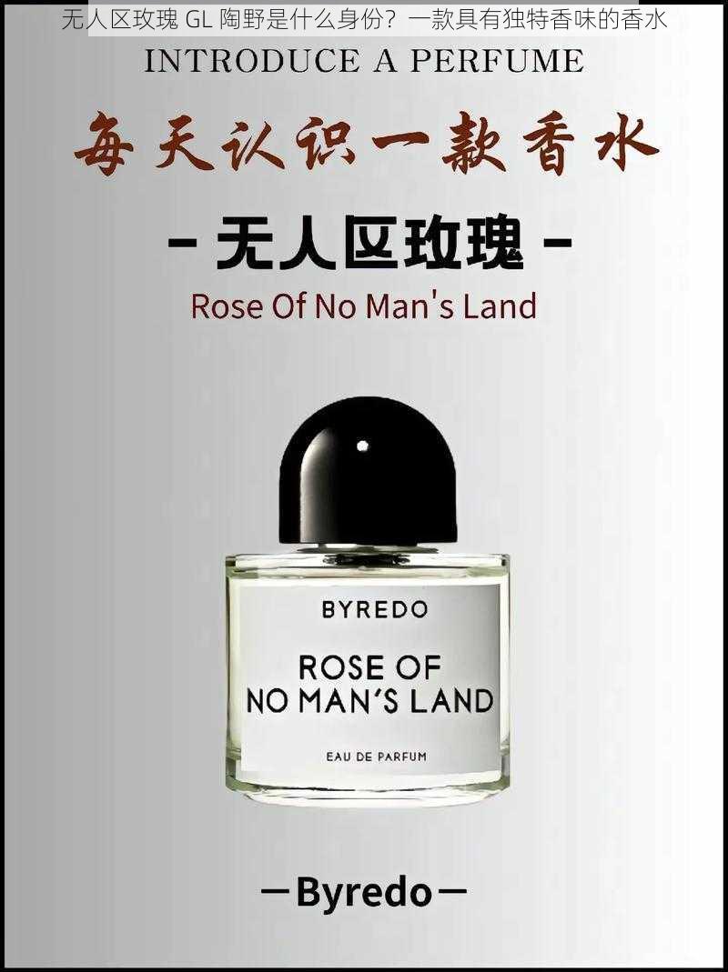 无人区玫瑰 GL 陶野是什么身份?一款具有独特香味的香水