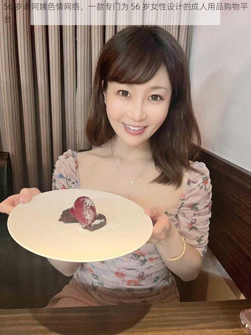 56 岁老阿姨色情网络,一款专门为 56 岁女性设计的成人用品购物平台