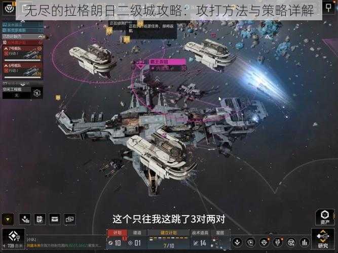 无尽的拉格朗日二级城攻略:攻打方法与策略详解