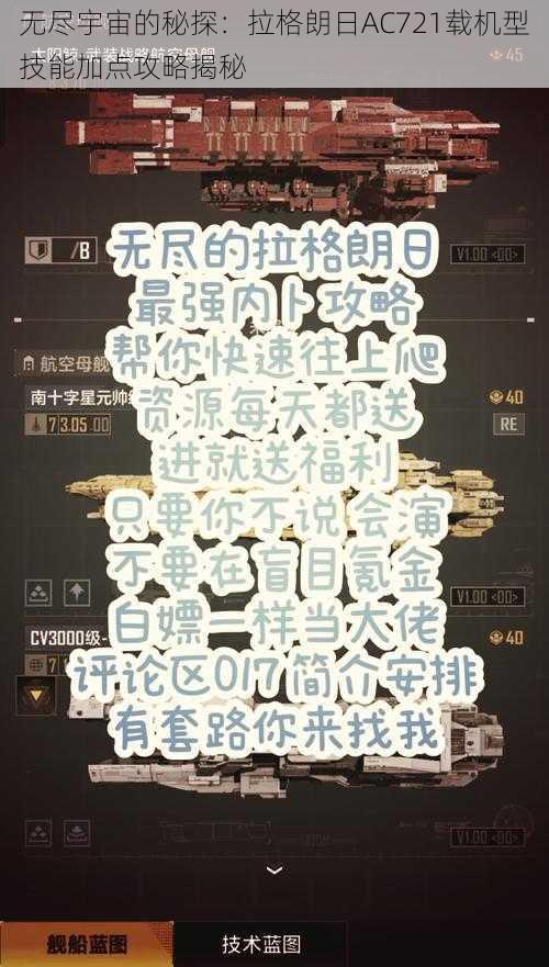 无尽宇宙的秘探:拉格朗日AC721载机型技能加点攻略揭秘
