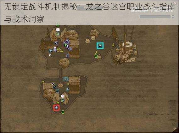 无锁定战斗机制揭秘:龙之谷迷宫职业战斗指南与战术洞察
