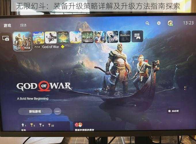 无限幻斗:装备升级策略详解及升级方法指南探索