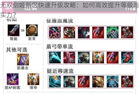 无双剑姬新区快速升级攻略:如何高效提升等级与实力?