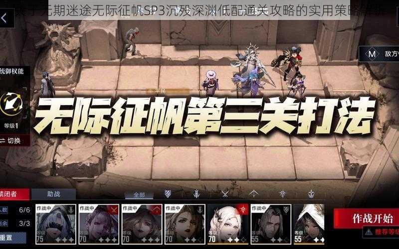 关于无期迷途无际征帆SP3沉殁深渊低配通关攻略的实用策略解析