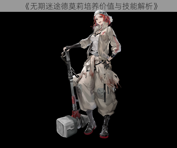 《无期迷途德莫莉培养价值与技能解析》