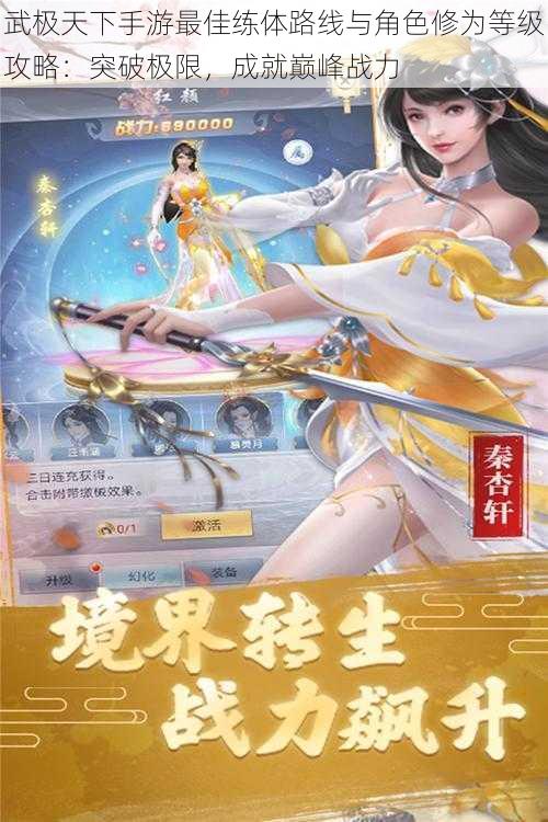 武极天下手游最佳练体路线与角色修为等级攻略:突破极限,成就巅峰战力