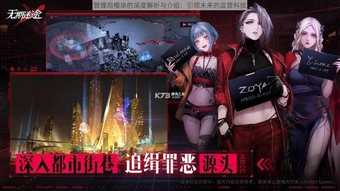 无期迷途管理局模块的深度解析与介绍:引领未来的监管科技解决方案