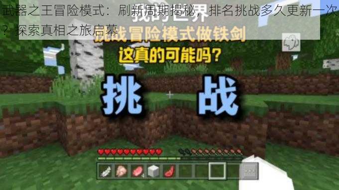 武器之王冒险模式:刷新周期揭秘,排名挑战多久更新一次?探索真相之旅启幕