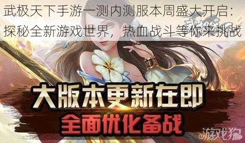 武极天下手游一测内测服本周盛大开启:探秘全新游戏世界,热血战斗等你来挑战