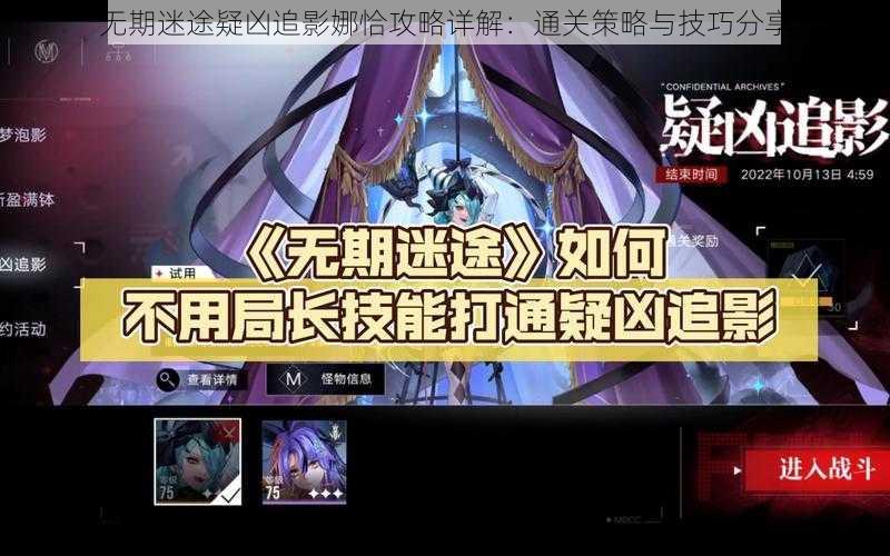无期迷途疑凶追影娜恰攻略详解:通关策略与技巧分享