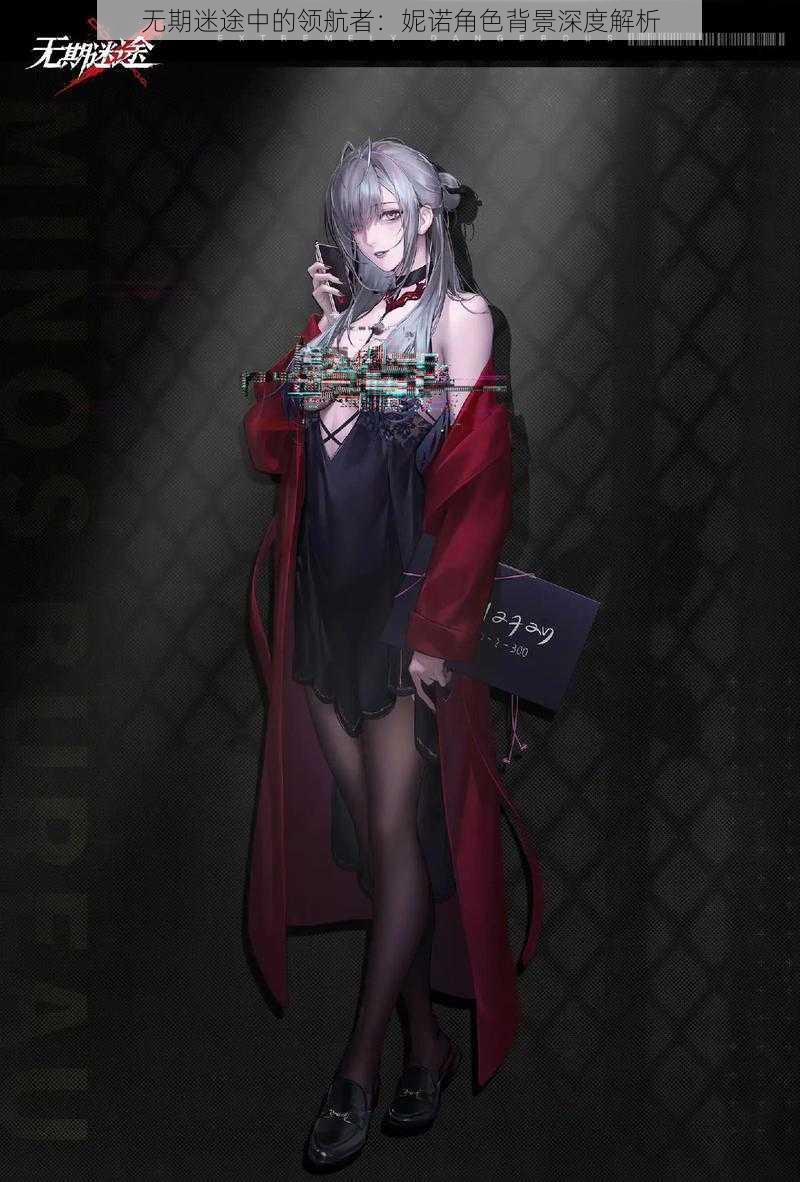 无期迷途中的领航者:妮诺角色背景深度解析