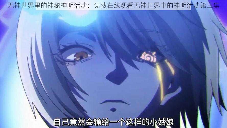 无神世界里的神秘神明活动:免费在线观看无神世界中的神明活动第三集