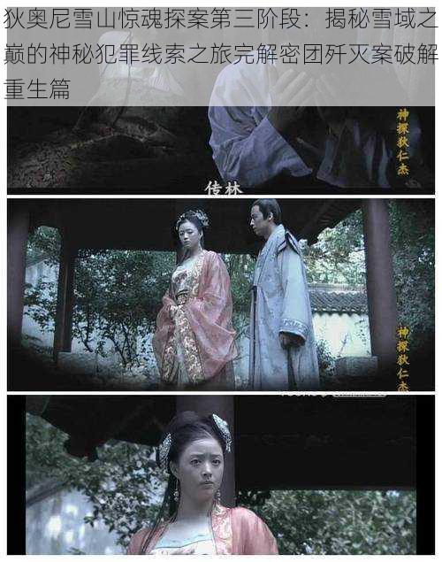 狄奥尼雪山惊魂探案第三阶段:揭秘雪域之巅的神秘犯罪线索之旅完解密团歼灭案破解重生篇
