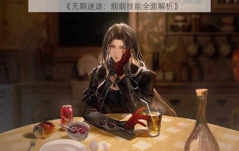 《无期迷途:烟烟技能全面解析》