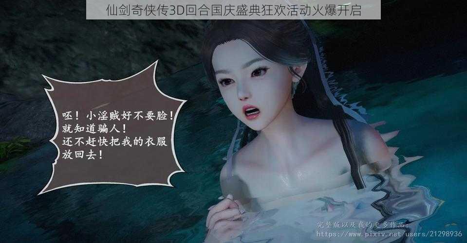仙剑奇侠传3D回合国庆盛典狂欢活动火爆开启