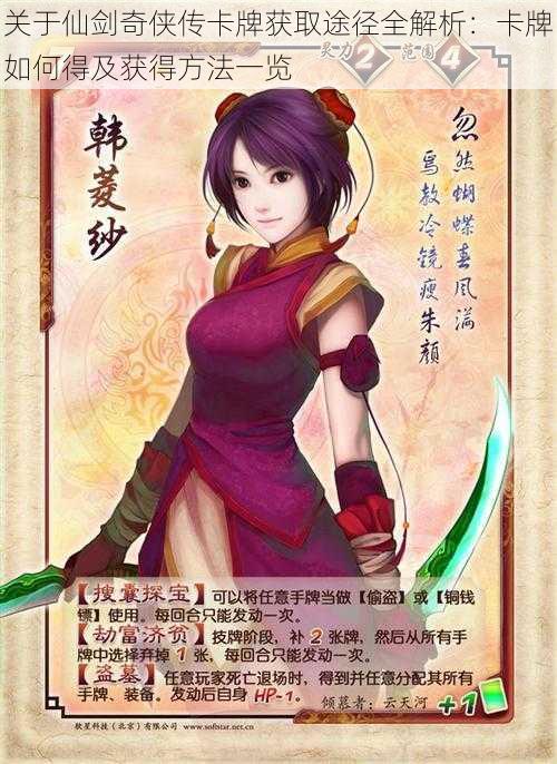 关于仙剑奇侠传卡牌获取途径全解析:卡牌如何得及获得方法一览