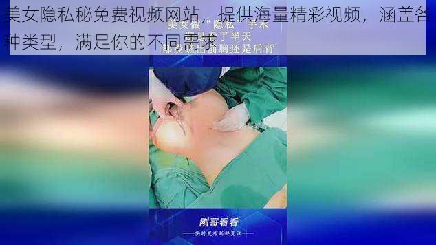 美女隐私秘免费视频网站,提供海量精彩视频,涵盖各种类型,满足你的不同需求