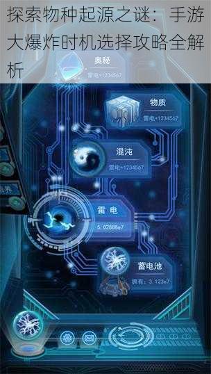 探索物种起源之谜:手游大爆炸时机选择攻略全解析