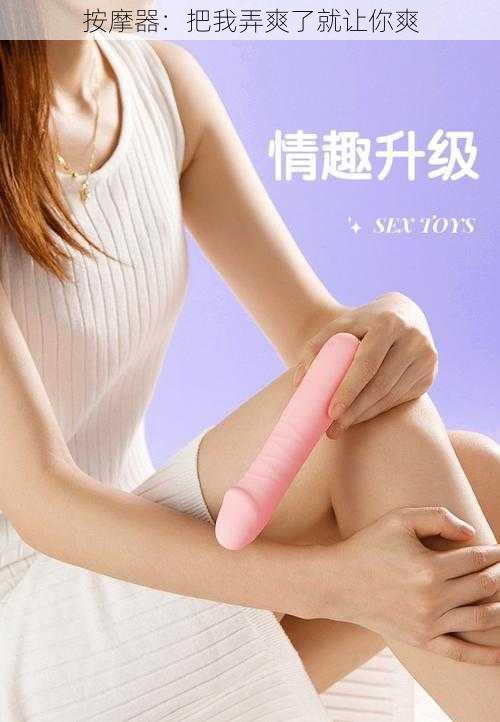 按摩器:把我弄爽了就让你爽