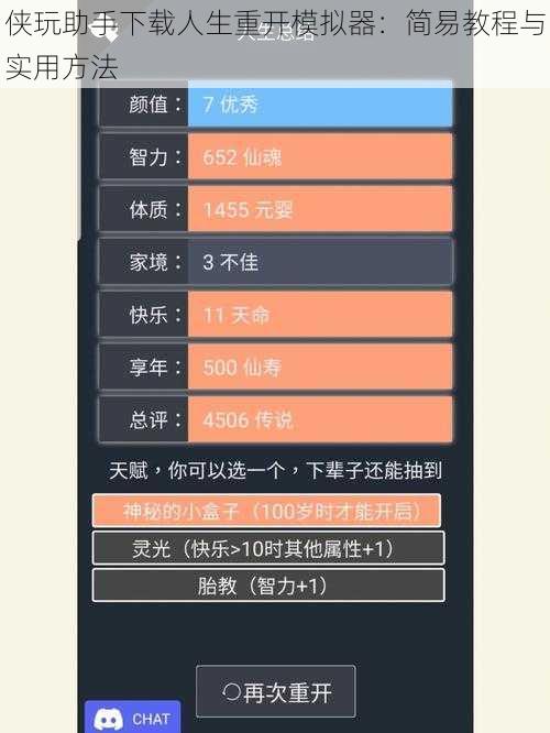 侠玩助手下载人生重开模拟器:简易教程与实用方法
