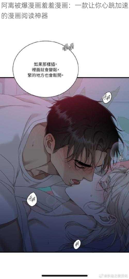 阿离被爆漫画羞羞漫画:一款让你心跳加速的漫画阅读神器