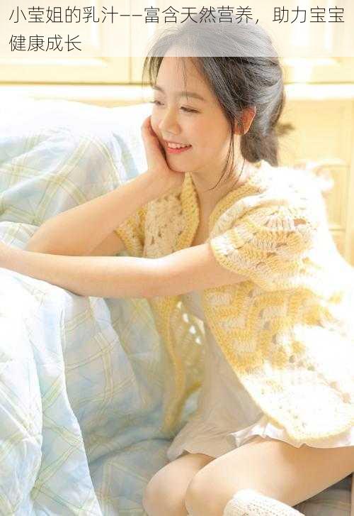 小莹姐的乳汁——富含天然营养,助力宝宝健康成长