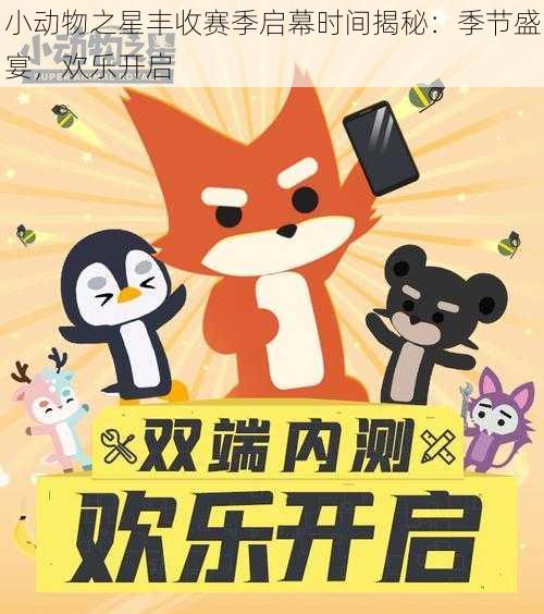 小动物之星丰收赛季启幕时间揭秘:季节盛宴,欢乐开启