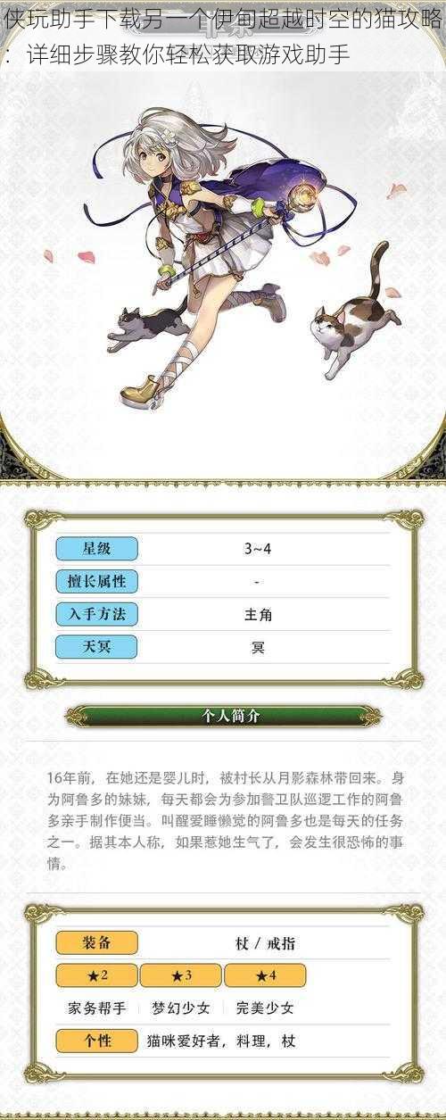 侠玩助手下载另一个伊甸超越时空的猫攻略:详细步骤教你轻松获取游戏助手