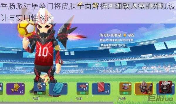 香肠派对堡垒门将皮肤全面解析:细致入微的外观设计与实用性探讨