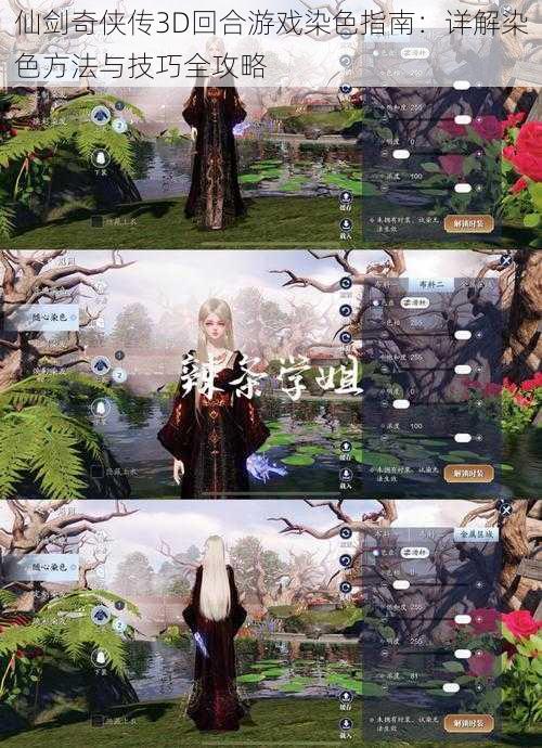 仙剑奇侠传3D回合游戏染色指南:详解染色方法与技巧全攻略