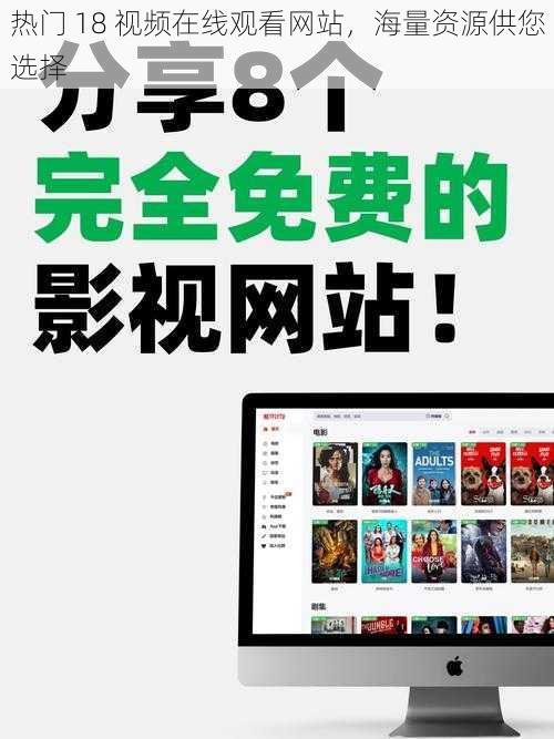 热门 18 视频在线观看网站,海量资源供您选择