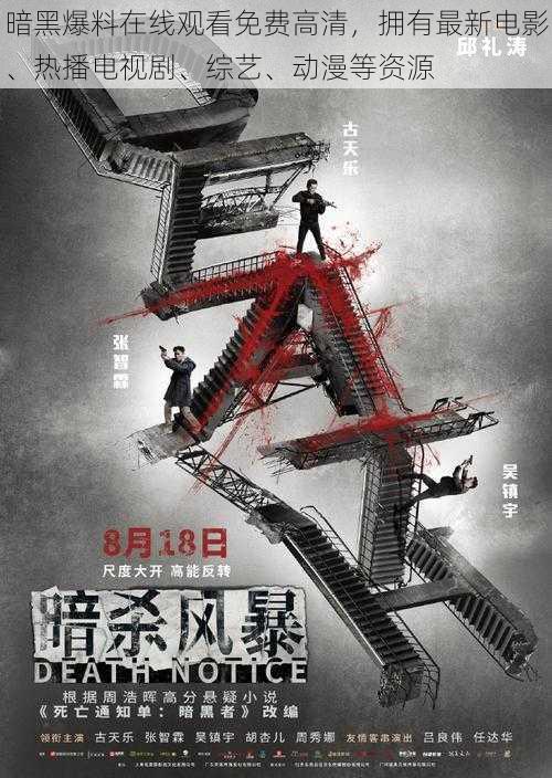 暗黑爆料在线观看免费高清,拥有最新电影、热播电视剧、综艺、动漫等资源
