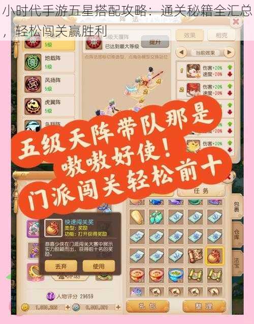 小时代手游五星搭配攻略:通关秘籍全汇总,轻松闯关赢胜利