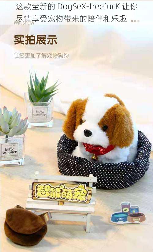 这款全新的 DogSeX-freefucK 让你尽情享受宠物带来的陪伴和乐趣