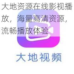 大地资源在线影视播放,海量高清资源,流畅播放体验
