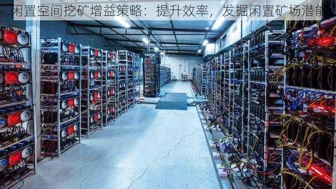 闲置空间挖矿增益策略:提升效率,发掘闲置矿场潜能