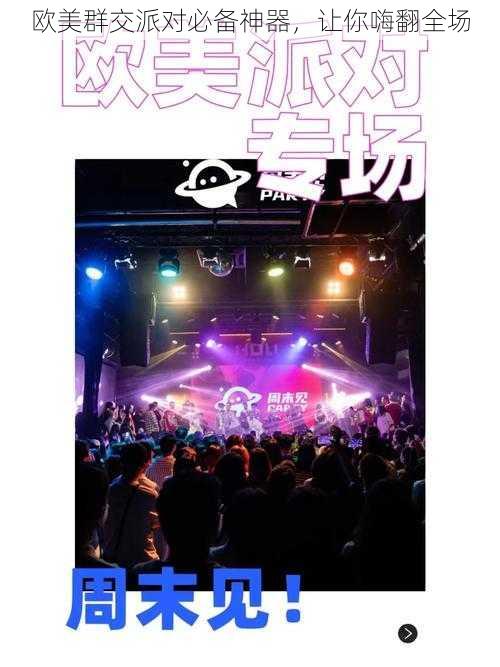 欧美群交派对必备神器,让你嗨翻全场
