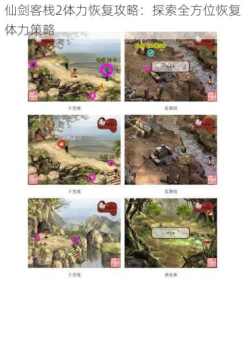 仙剑客栈2体力恢复攻略:探索全方位恢复体力策略