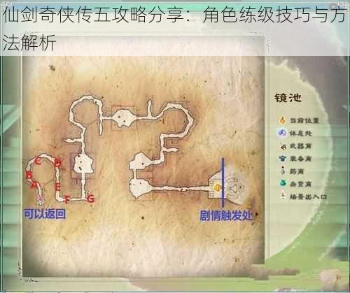仙剑奇侠传五攻略分享:角色练级技巧与方法解析