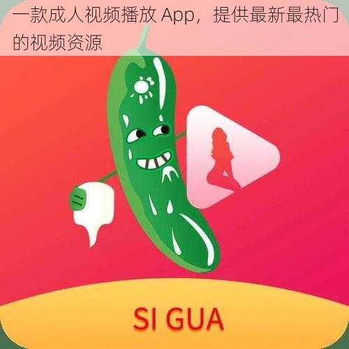 一款成人视频播放 App,提供最新最热门的视频资源