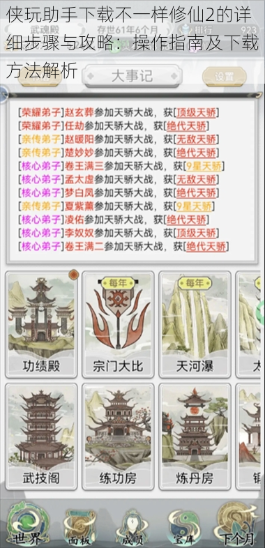 侠玩助手下载不一样修仙2的详细步骤与攻略:操作指南及下载方法解析