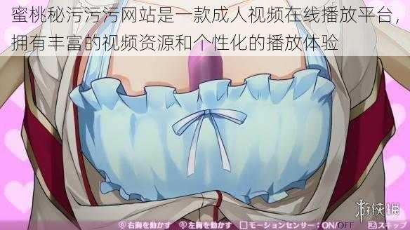 蜜桃秘污污污网站是一款成人视频在线播放平台,拥有丰富的视频资源和个性化的播放体验