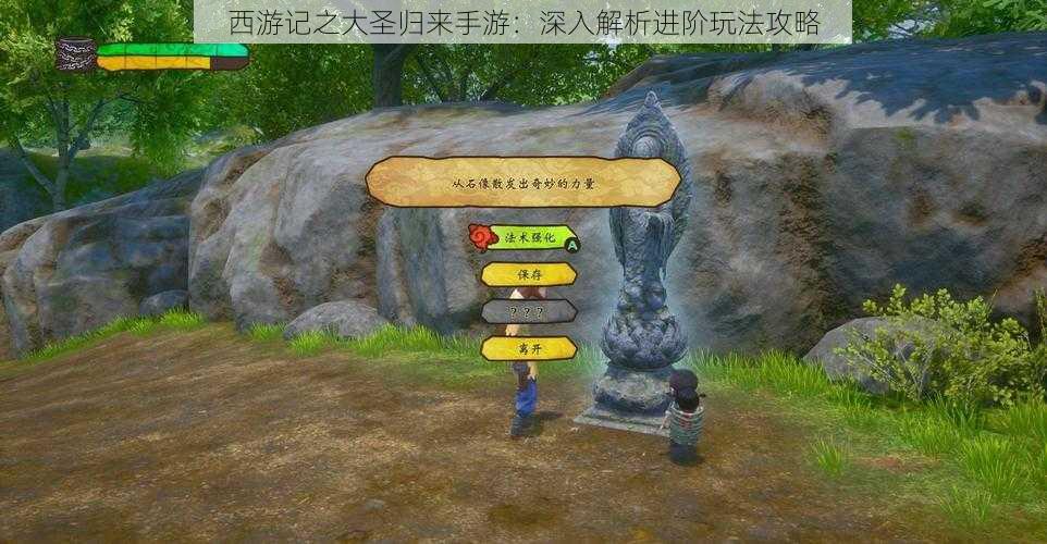 西游记之大圣归来手游:深入解析进阶玩法攻略